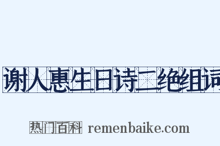 谢人惠生日诗二绝组词是什么意思的图片